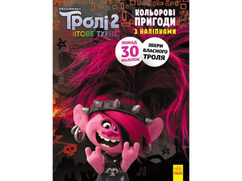 Книга с наклейками "Тролли 2. Цветные приключения с наклейками. Риф", 4-6 лет, Ранок