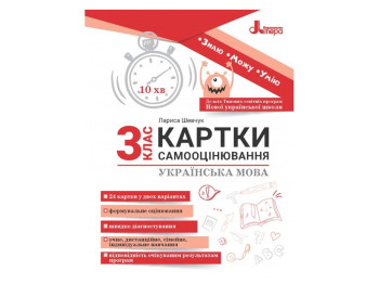 НУШ 3 клас, КАРТКИ САМООЦІНЮВАННЯ, Українська мова, Літера