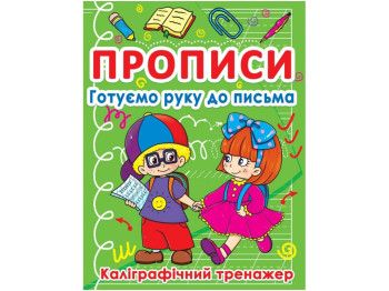 Прописи "Готуємо руку до письма. Каліграфічний тренажер", завдання, Crystal Book