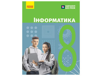 НУШ 8 клас, Інформатика, Підручник, Бондаренко О.О, Ранок