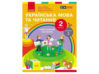 Пособие "Украинский язык и чтение", 2 класс, часть 3, И. Цепова, М. Кочеггина, Ранок