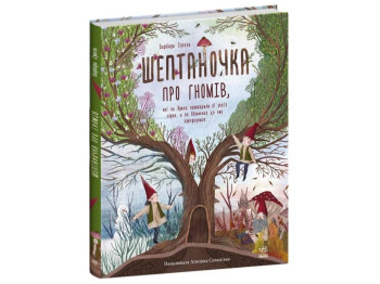 Книга "Шептаночка про гномов", Барбара Супель, Ранок