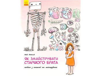 Учебная книга-энциклопедия "Как смастерить старшего брата?", возраст 6–8, Анаис Вожеляд, Ранок