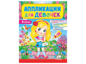 Аппликации "Ксения", для девочек 2–4 года, Веселые занятия, Пегас