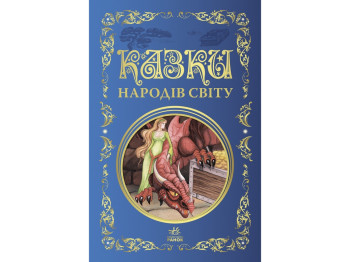 Казки "Казки народів світу", 6+, Ранок