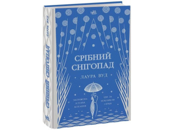 Світи Лаури Вуд Срібний снігопад, READBERRY