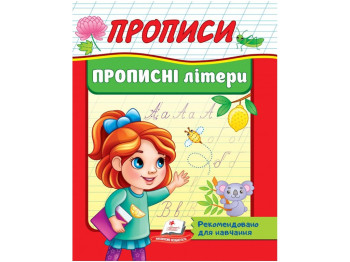 Прописи "Прописные буквы", 2+, Пегас