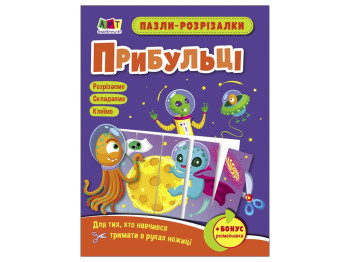 Пазли-розрізалка "Прибульці", Ранок