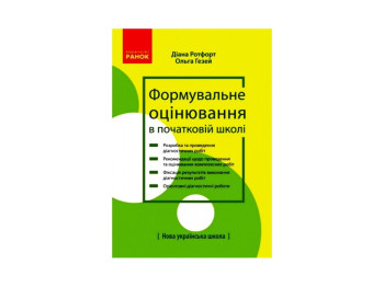 Посібник “Формувальне оцінювання в початковій школі: теорія і практика”, Д.В. Ротфорт, О.М. Гезей
