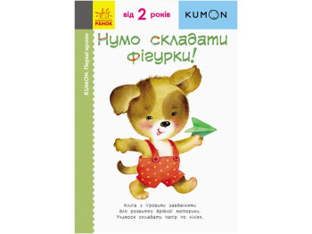 Книга Давайте складывать фигурки!, Кумон, Ранок