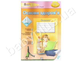 Рабочая тетрадь Озновы здоровья, Начальная школа, 1 класс, Литера