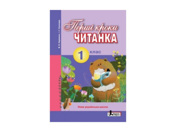 НУШ 1 класс, Чтение, Первые шаги, Литера