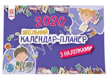 Календар-планер 2020, ZIRKA