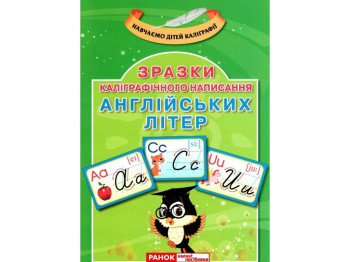 Демонстрационный материал "Калиграфическое написание букв. Английский язык", 1-5 класс, Ранок