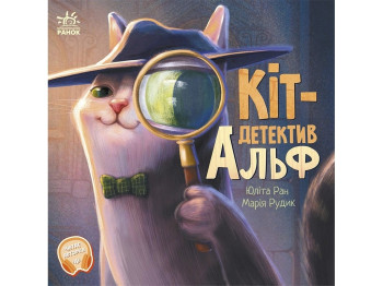 Кіт-детектив “Альф” (Хвостаті історії), 5-8 р., Юліта Ран, Ранок