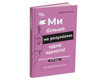 Психология, "Мы больше не понимаем друг друга!", 12–17 лет, И. Фильоза, 4Mamas