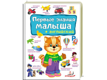 Детская книга Первый словарь малыша, Первые знания малыша, Пегас