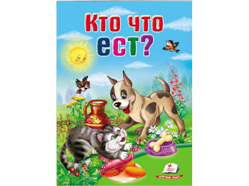 Книга-картонка "Хто що їсть", серія Школа малюка, 0-3 роки, Пегас