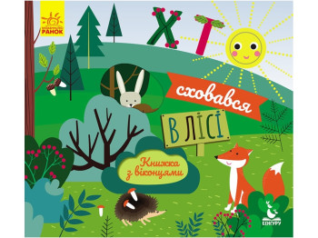 Книжка з віконцями "Хто сховався в лісі", 2-3, Кенгуру