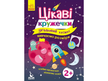 Книга с наклейками Интересные кружочки, Загадочный космос, Кенгуру