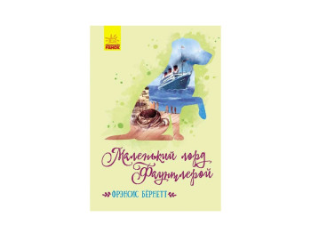 Дитяча книжка, Класичні романи, Маленький лорд Фаунтлерой, Ранок