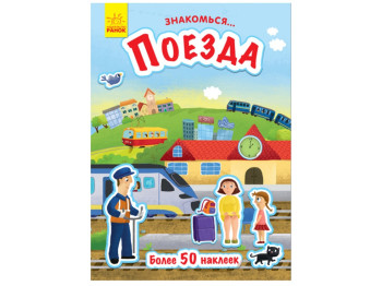 Дитяча книга Знайомся, Потяги, Ранок