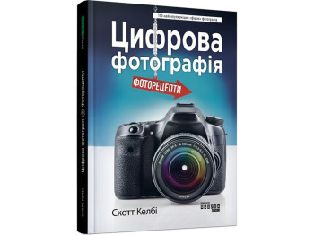 Нон-фікшн, „Цифрова фотографія: фоторецепти“, 224 ст., Скотт Келбі, ФАБУЛА