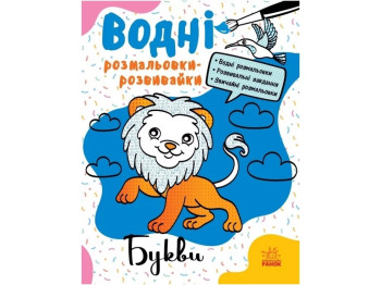 Водяна розмальовка-розвивайка "Букви", Ранок