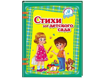 Детская книга Я учусь, Стихи для детского сада, Пегас