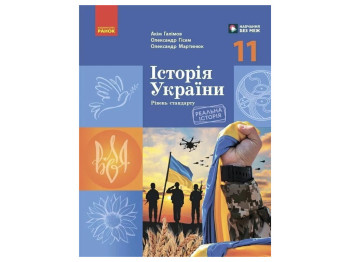 Учебник "История Украины", 11 класс стандарт, А. Галимов, А. Гисем, А. Мартынюк, Ранок