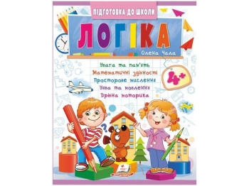 Книга "Логика", серия Подготовка к школе, 6+, Пегас