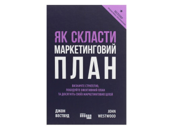 Маркетинг, "Как составить маркетинговый план", Дж. Вествуд, Фабула