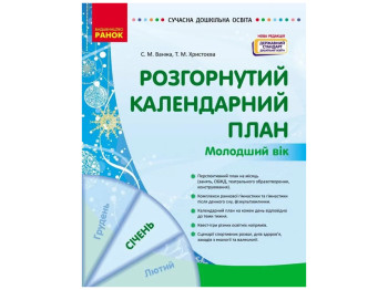 Посібник «Розгорнутий календарний план Січень. Молодший вік», 3-4 р., С. М. Ванжа, Т. М. Христоєва