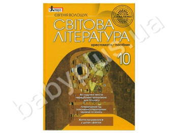 Хрестоматія-посібник Світова література, 10 клас, Літера