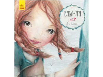 Казка "Баба-Яга", 2+, CLAVIS, Ранок