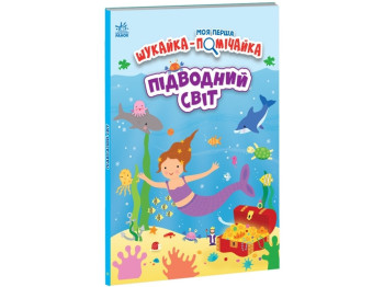 Книга "Моя перша шукайка-помічайка. Підводний світ", Джо Мун, Ранок