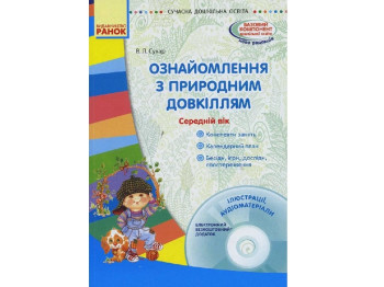 Посібник "Ознайомлення з природним довкіллям. Середній дошкільний вік", В. Л. Сухар, Ранок