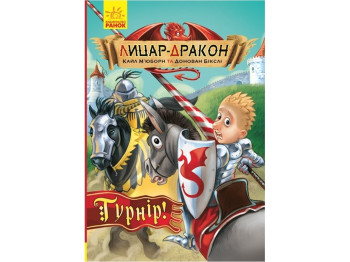 Роман "Лицар-дракон. Турнір!", К. М’юборн, Д. Бікслі, Ранок