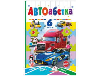 Книжка-пазл "Автоабетка", 6 пазлів, вірші, 2-6 років, Пегас