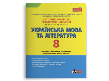 Тестовый контроль результатов обучения, Украинский язык и литература 8 кл, Литера