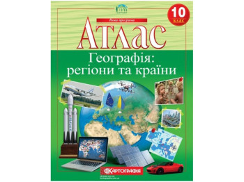Атлас. Географія 10 клас. Картографія 9789669465597‬