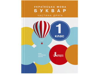 ВНУШ 1 класс, Учебник Украинский язык, Букварь Часть 2, Литера