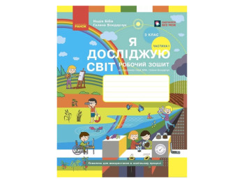 НУШ 3 класс, Я исследую мир, Рабочая тетрадь, Часть 1, к учеб. Бибик Н.М., Бондарчук Г.П., Ранок