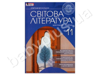 Хрестоматия-пособие Мировая литература, 11 класс, Литера