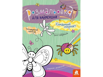 Раскраска, "Комашиный микромир", для самых маленьких, утолщенный контур, Кенгуру