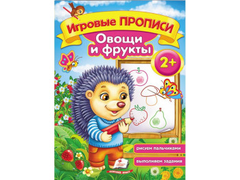 Обучающее пособие "Игровые прописи. Овощи и фрукты", 2+, Пегас