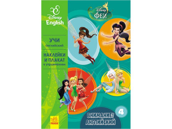 Посібник "Увага! Англійська. Феї. Книга 4", Disney, Ранок