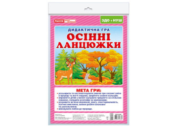 Дидактическая игра "Осенние цепочки", ЗДО, НУШ, Ранок