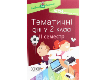 Посібник "Тематичні дні у 2 кл. ІІ семестр", Н. А. Жиганюк, О. В. Бурська, Основа