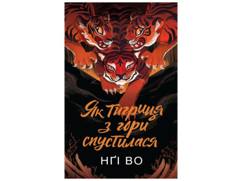 Фентезі, “Як тигриця з гори спустилася. Книга 2”, Нґі Во, Жорж